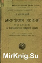 Мировая война и ее влияние на государственное хозяйство Запада