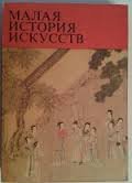 Малая история искусств. Искусство стран Дальнего Востока