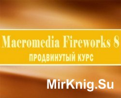 Macromedia Fireworks 8 Продвинутый курс