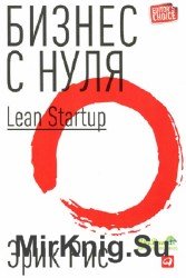 Бизнес с нуля: Метод Lean Startup