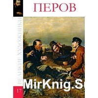 Великие художники. Альбом 17. Перов