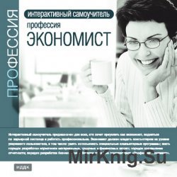 Интерактивный самоучитель. Профессия экономист