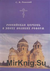 Российская церковь в эпоху великих реформ