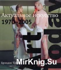 Art Today. Актуальное искусство 1970-2005