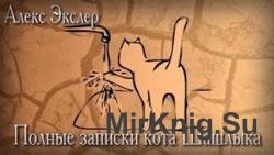 Полные записки кота Шашлыка (Аудиокнига)