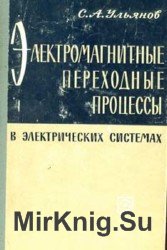 Электромагнитные переходные процессы в электрических системах (1964)