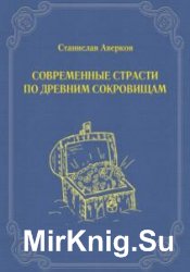 Аверков Станислав - Сборник сочинений (6 книг)