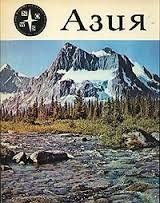 Азия (1982)
