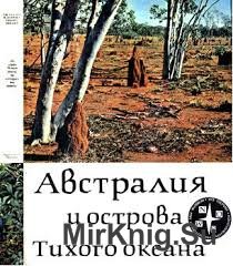 Австралия и острова Тихого океана