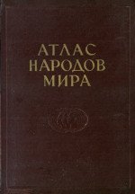 Атлас народов мира