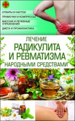 Лечение радикулита и ревматизма народными средствами