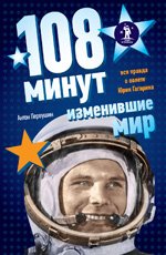 108 минут, изменившие мир