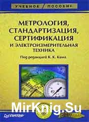 Метрология, стандартизация, сертификация и электроизмерительная техника