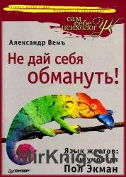 Не дай себя обмануть! Язык жестов: о чем умолчал Пол Экман