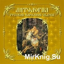 Антология русской народной сказки. Том 5 (Аудиокнига)