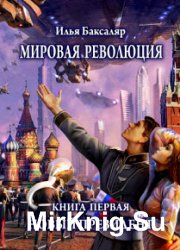 Мировая революция. Книга первая. Новый президент