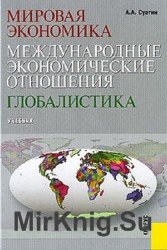 Мировая экономика. Международные экономические отношения. Глобалистика