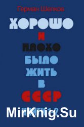 Хорошо и плохо было жить в СССР. Книги 1-2