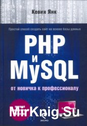 PHP и MySQL: От новичка к профессионалу