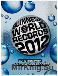Гиннесс. Мировые рекорды 2012