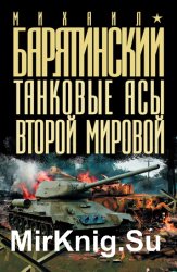Танковые асы Второй мировой Танковые асы Второй мировой