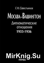 Москва - Вашингтон. Дипломатические отношения. 1933-1936
