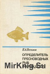 Определитель пресноводных рыб фауны СССР. Пособие для учителей