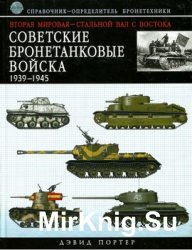 Советские бронетанковые войска 1939-1945: справочник-определитель