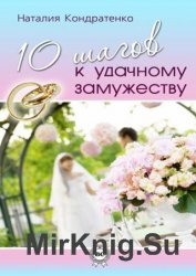 10 шагов к удачному замужеству