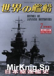 History of Japanese Destroyers (Ships of the World №453)