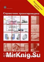 Справочник проектировщика. Строительная физика (2012)