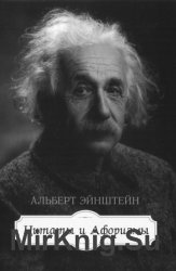 Альберт Эйнштейн: Цитаты и афоризмы