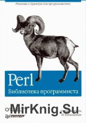 Perl. Библиотека программиста