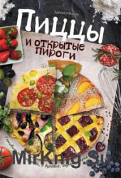 Пиццы и открытые пироги. Готовим на сковороде, в духовке, мультиварке
