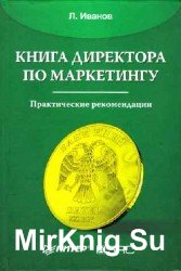 Книга директора по маркетингу. Практические рекомендации