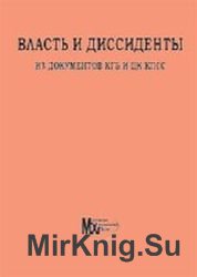 Власть и диссиденты. Из архивов КГБ и ЦК КПСС