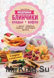 Воздушные блинчики, оладьи, вафли