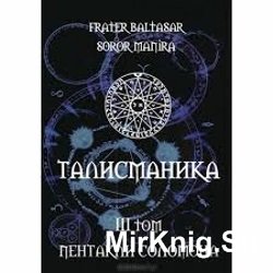 Талисманика. Том 3. Пентакли Соломона