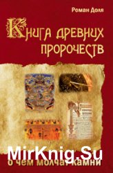 Книга древних пророчеств. О чем молчат камни