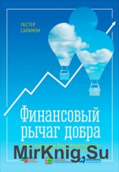 Финансовый рычаг добра. Новые горизонты благотворительности и социального инвестирования