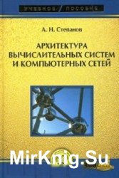 Архитектура вычислительных систем и компьютерных сетей