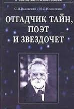 Отгадчик тайн, поэт и звездочет. О жизни и творчестве русского ученого-энциклопедиста Н. А. Морозова