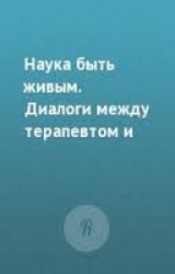 Наука быть живым: Диалоги между терапевтом и пациентами в гуманистической терапии