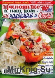 1001 совет и секрет. Спецвыпуск №2 2017. Приходите в наш дом - мы накормим и споем!