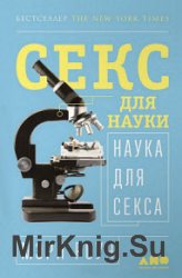 Sекс для науки. Наука для sекса