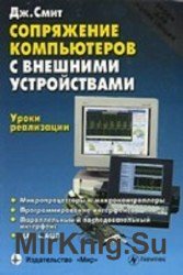 Сопряжение компьютеров с внешними устройствами. Уроки реализации