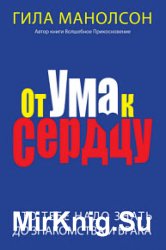 От ума к сердцу. Что тебе надо знать до знакомства и брака