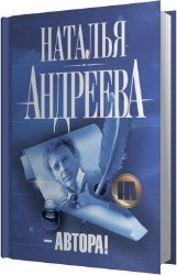 Автора (Аудиокнига)