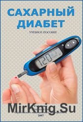 Сахарный диабет. Учебное пособие