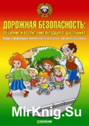 Дорожная безопасность: обучение и воспитание младшего школьника